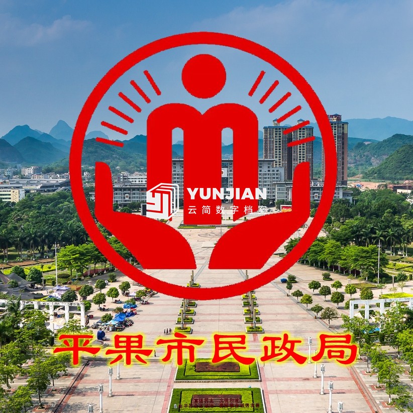 平果市民政局