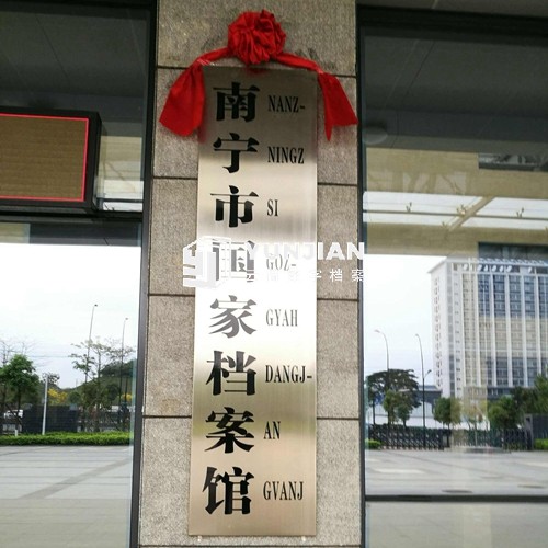 南宁市国家档案馆